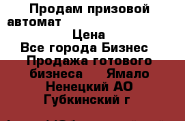 Продам призовой автомат sale Push festival, love push.  › Цена ­ 29 000 - Все города Бизнес » Продажа готового бизнеса   . Ямало-Ненецкий АО,Губкинский г.